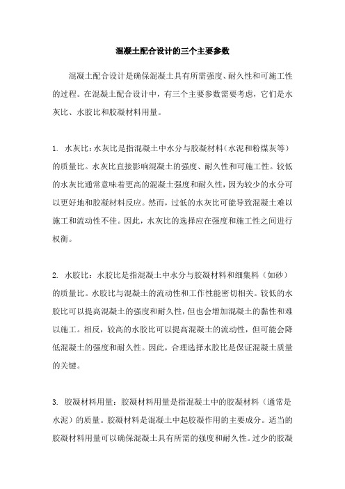 混凝土配合设计的三个主要参数