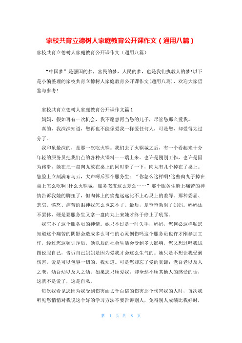 家校共育立德树人家庭教育公开课作文(通用八篇)