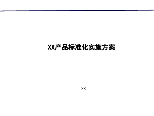 房地产公司产品标准化实施方案ppt课件