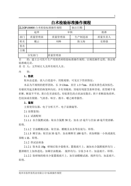 白术检验标准操作规程