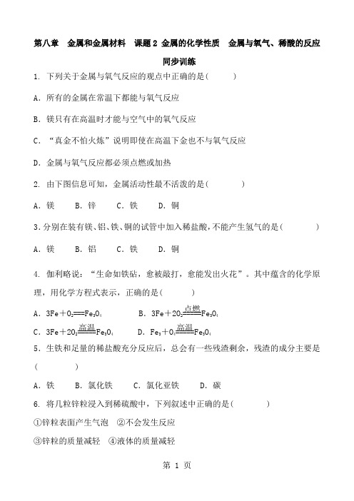 人教版化学九年级下册 第八章 金属和金属材料  课题2 金属的化学性质  金属与氧气、稀酸的反应 含答案