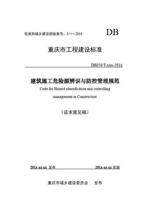 《建筑施工危险源辨识与防控管理规范》(征求意见稿)