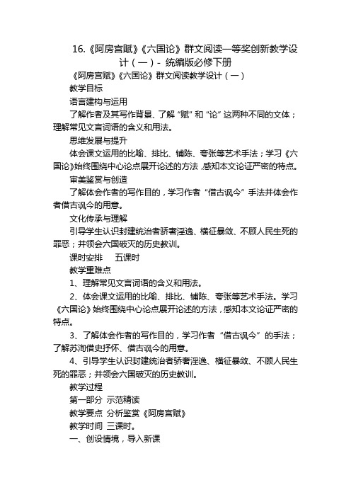 《阿房宫赋》《六国论》群文阅读一等奖创新教学设计(一)- 统编版必修下册