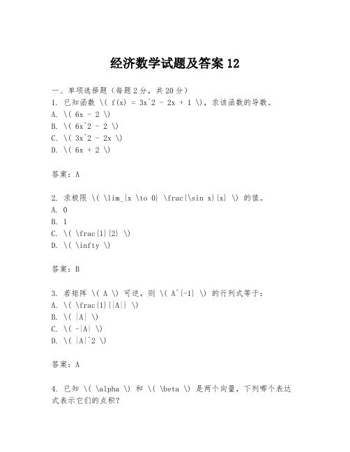 经济数学试题及答案12