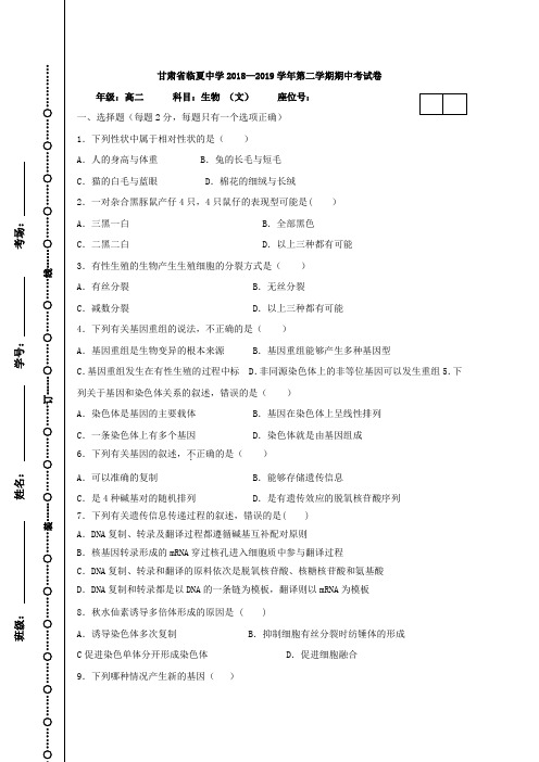 2018-2019甘肃省高二下学期期中考试生物（文）试题