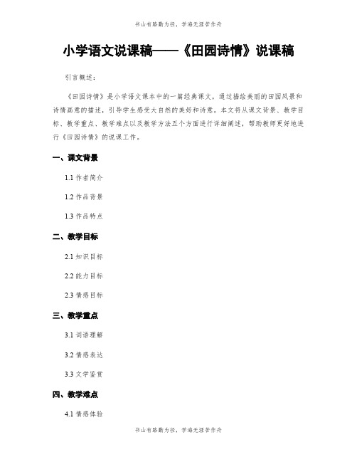 小学语文说课稿——《田园诗情》说课稿