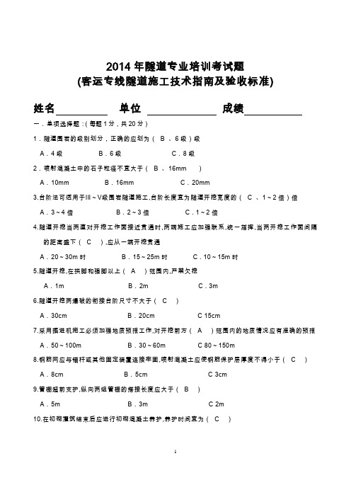 客运专线施工技术指南及验收标准考试题库隧道.doc(答)