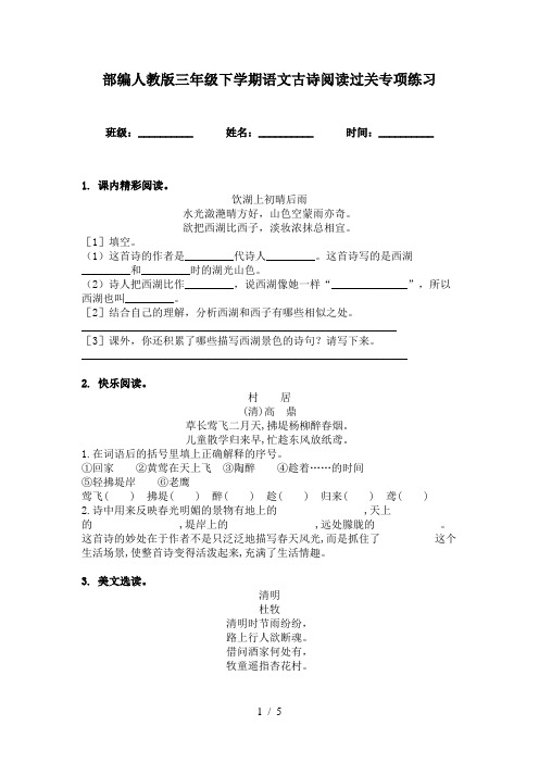 部编人教版三年级下学期语文古诗阅读过关专项练习