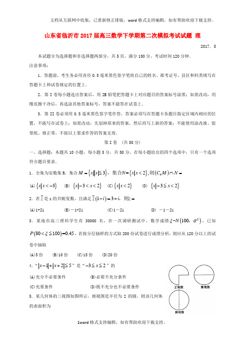 山东省临沂市2020届高三数学下学期第二次模拟考试试题理