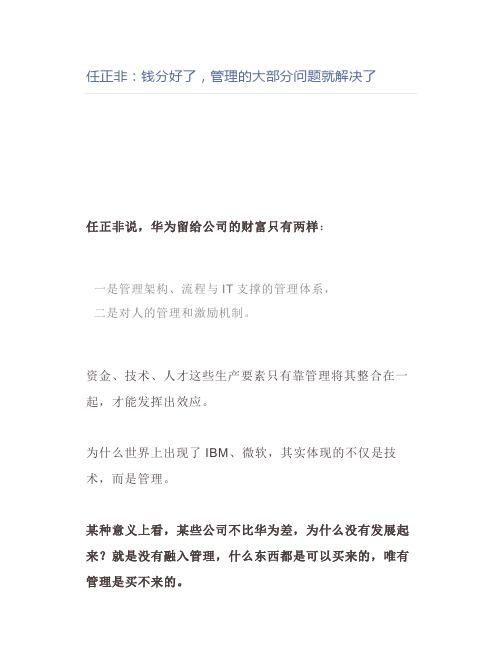 【管理好文】任正非钱分好了,管理的大部分问题就解决了