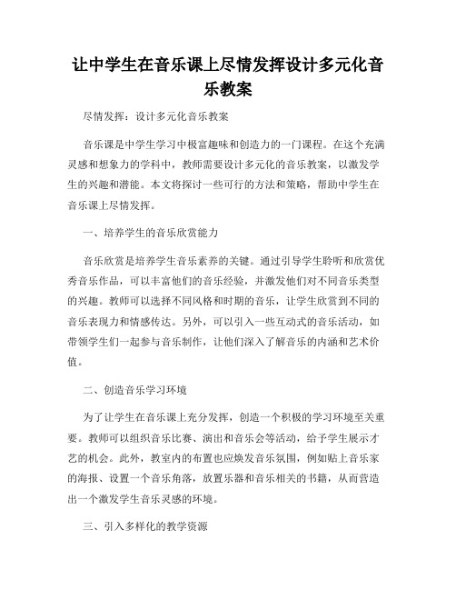 让中学生在音乐课上尽情发挥设计多元化音乐教案