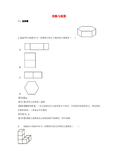 精品-2018年中考数学真题分类汇编第一期专题34投影与视图试题含解析