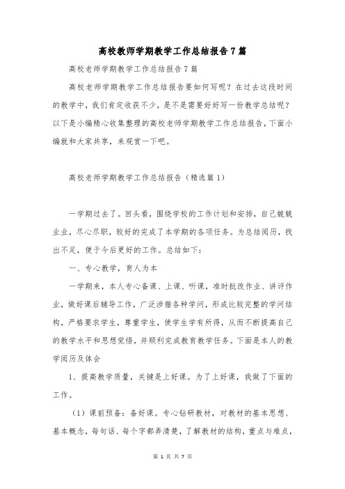 高校教师学期教学工作总结报告7篇