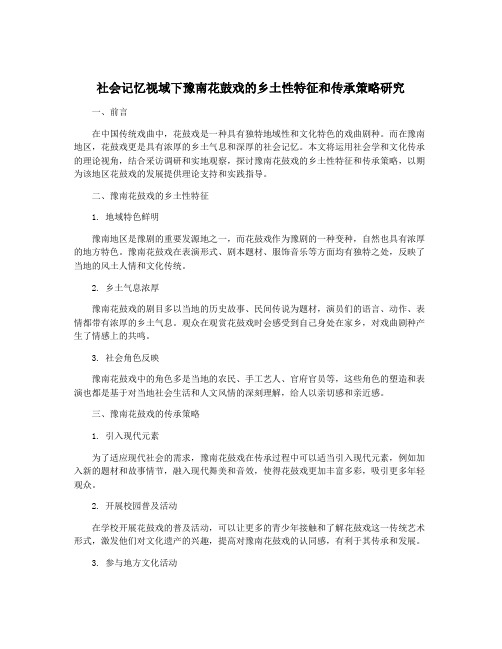 社会记忆视域下豫南花鼓戏的乡土性特征和传承策略研究