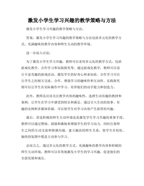 激发小学生学习兴趣的教学策略与方法