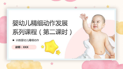 婴幼儿精细动作发展课程PPT课件