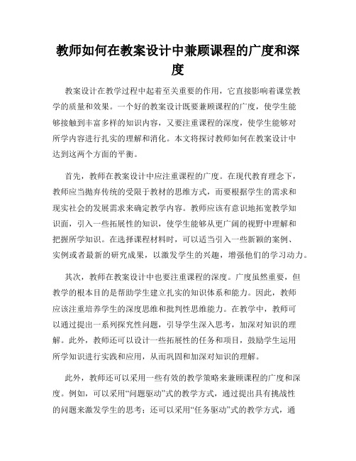 教师如何在教案设计中兼顾课程的广度和深度