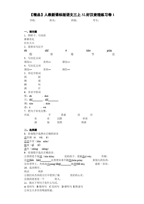 小学人教新课标版语文三上32.好汉查理练习卷1(含答案解析)