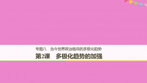 (浙江专用版)2018_2019高中历史专题八解放人类的阳光大道第2课多极化趋势的加强课件人民版必修1