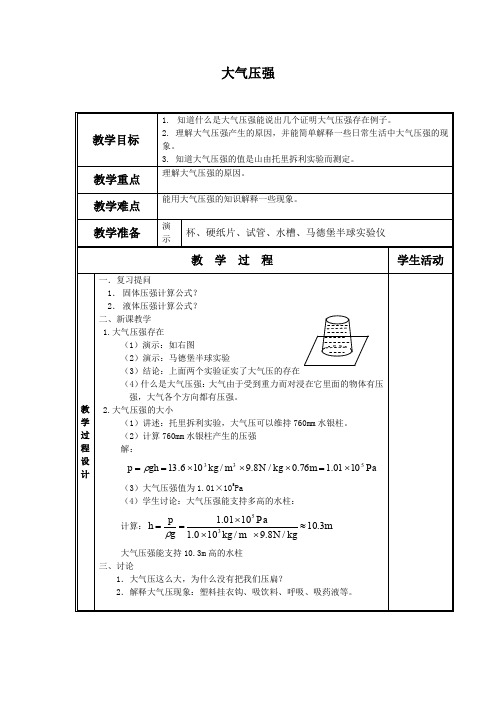 大气压强教案(北师大版)