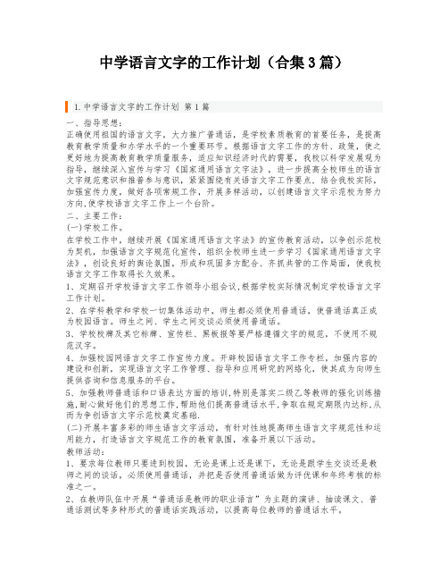 中学语言文字的工作计划(合集3篇)