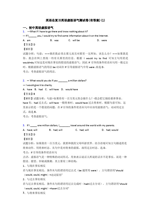 英语总复习英语虚拟语气测试卷(有答案)(1)