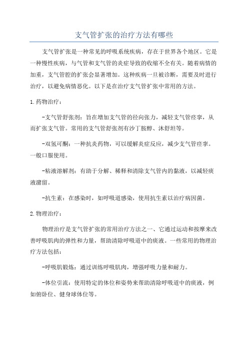 支气管扩张的治疗方法有哪些