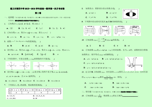 贵州省遵义市第四中学2015-2016学年高一上学期第一次月考数学试题 Word版含答案