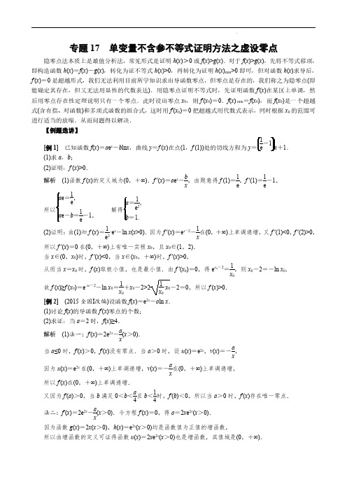 高考数学导数专题专讲 专题17 单变量不含参不等式证明方法之虚设零点(含答案)