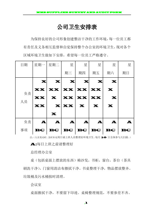 公司卫生安排表模板