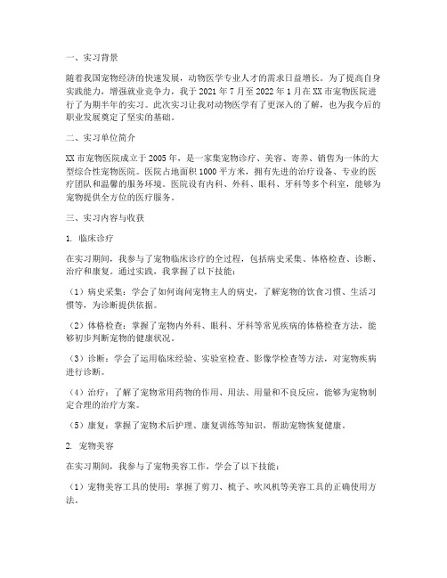 动物医学专业实习报告