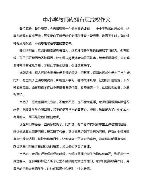 中小学教师应拥有惩戒权作文