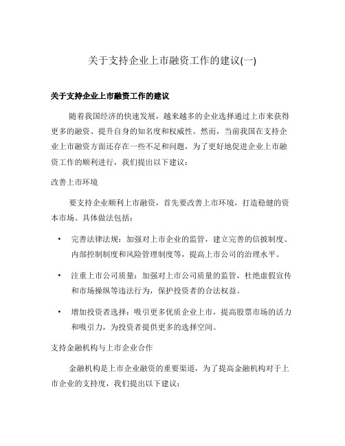 关于支持企业上市融资工作的建议(一)