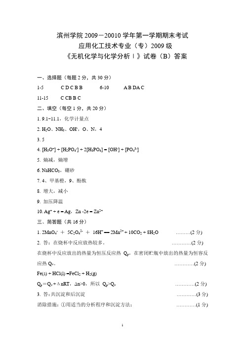 2014年滨州学院化学系大一期末试题之无机化学与化学分析试题B答案