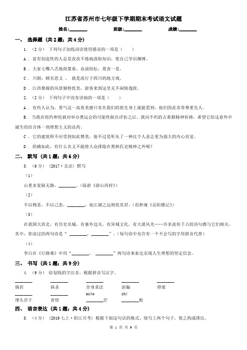 江苏省苏州市七年级下学期期末考试语文试题