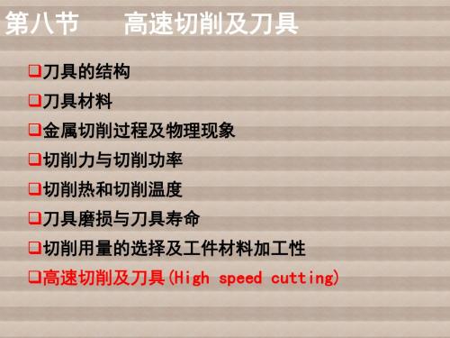 机械制造技术基础第2章第八节 高速切削及刀具