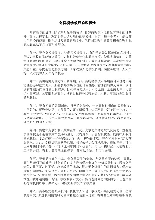 怎样调动教师的积极性