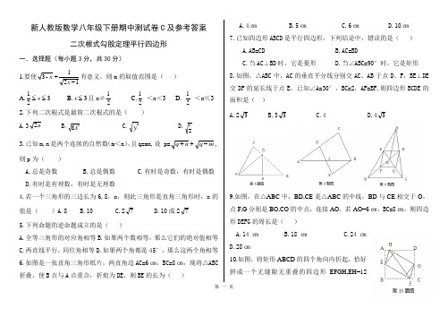 新人教版数学八年级下册期中测试卷C及参考答案-二次根式勾股定理平行四边形