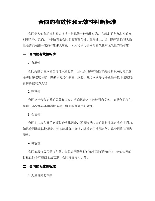 合同的有效性和无效性判断标准