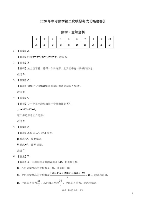 (福建卷) 2020年中考数学第二次模拟考试(全解全析)