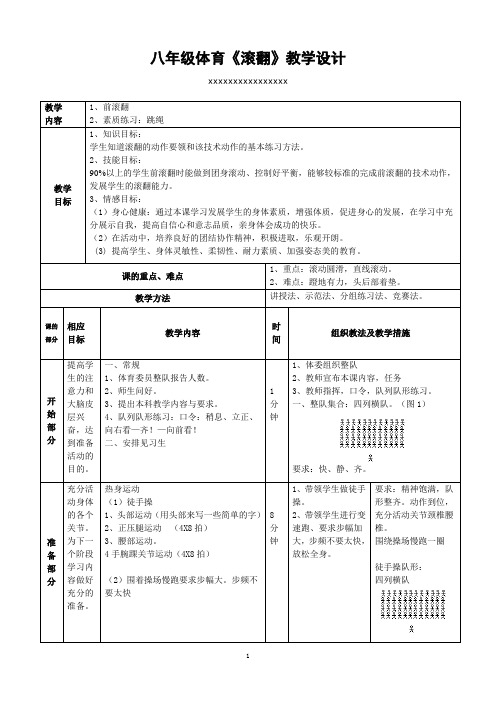 八年级前滚翻体育教案