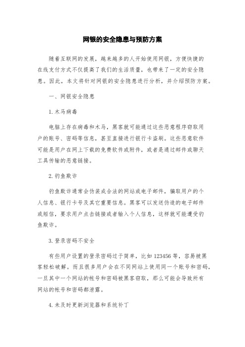 网银的安全隐患与预防方案