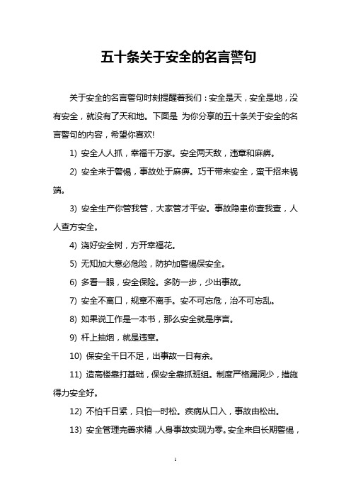 五十条关于安全的名言警句