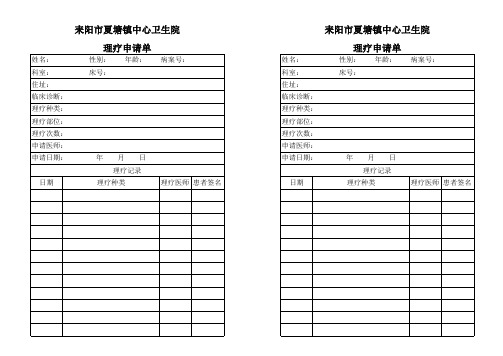 理疗申请单