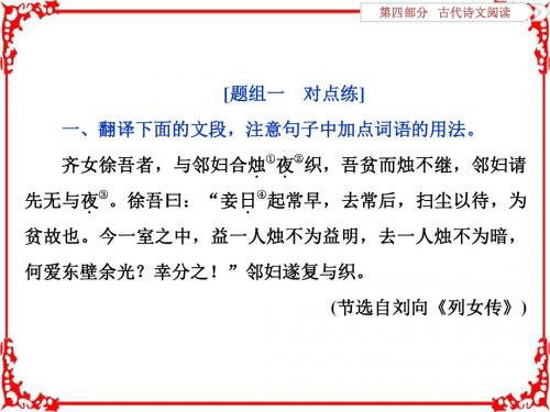 2018年高考语文一轮复习课件第4部分专题1文言文阅读考点4迁移运用巩固提升