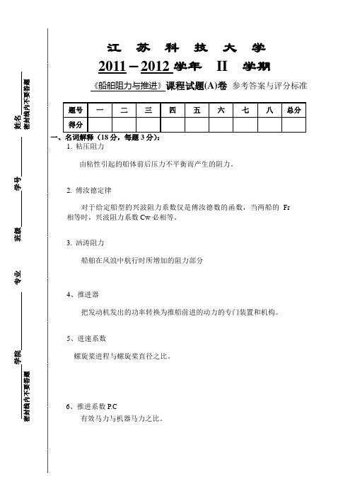 (完整)江苏科技大学船舶阻力与推进试题及答案,推荐文档