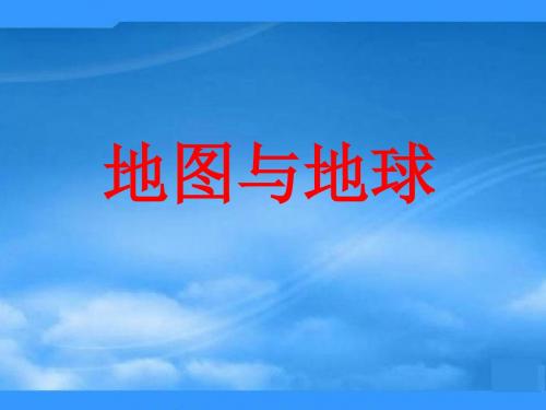 七年级地理上册 第二章 地球的面貌复习课件 湘教版