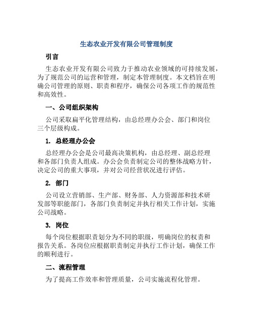 生态农业开发有限公司管理制度