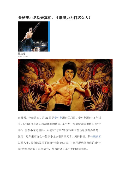 揭秘李小龙功夫真相,寸拳威力为何这么大?(DOC)