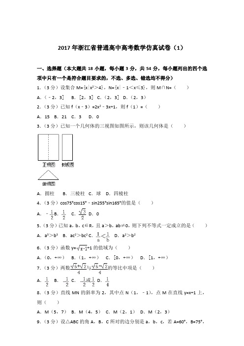 【精品】2017年浙江省普通高中高考数学仿真试卷及参考答案(1)